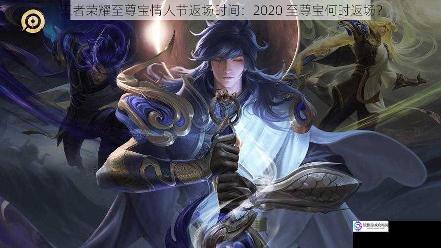 王者荣耀至尊宝情人节返场时间:2020 至尊宝何时返场?