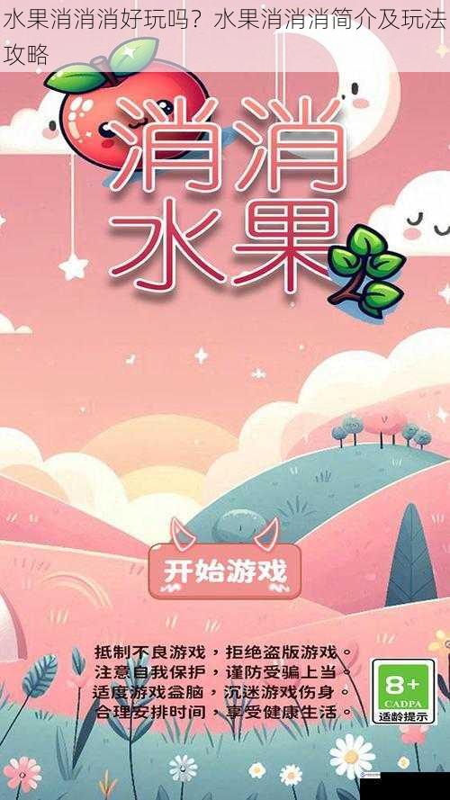 水果消消消好玩吗?水果消消消简介及玩法攻略