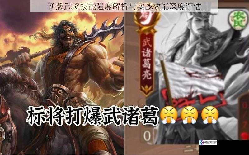 新版武将技能强度解析与实战效能深度评估