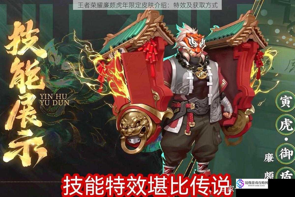王者荣耀廉颇虎年限定皮肤介绍:特效及获取方式