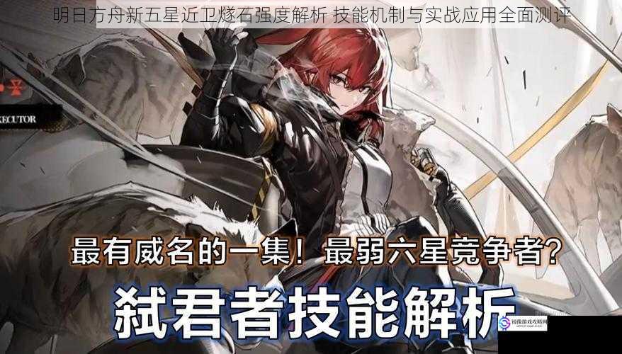 明日方舟新五星近卫燧石强度解析 技能机制与实战应用全面测评