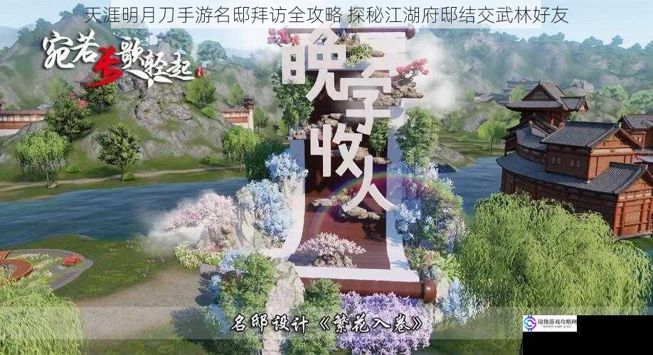 天涯明月刀手游名邸拜访全攻略 探秘江湖府邸结交武林好友