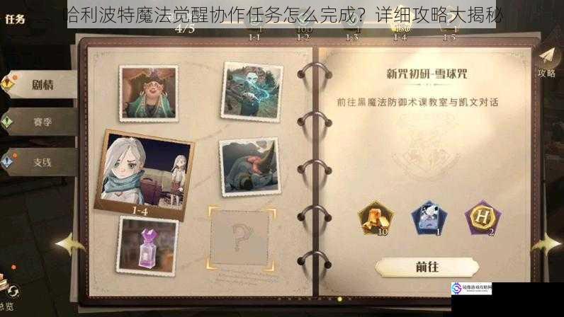 哈利波特魔法觉醒协作任务怎么完成?详细攻略大揭秘