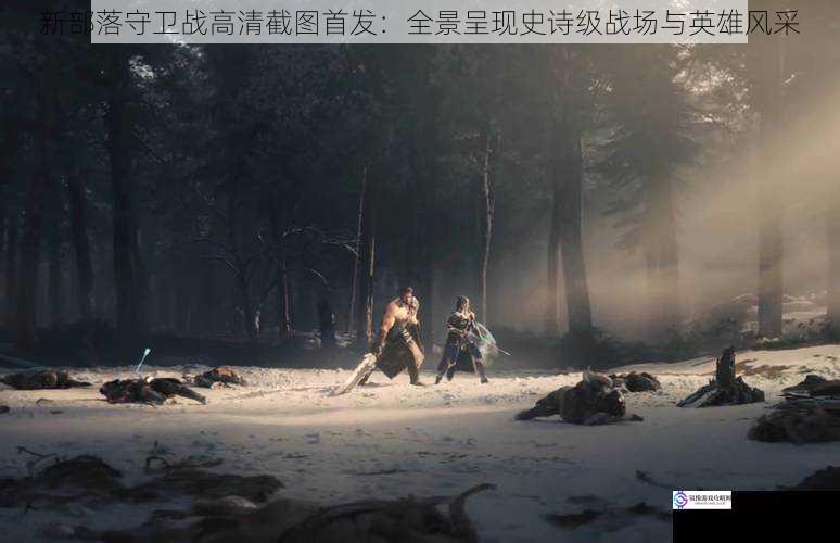 新部落守卫战高清截图首发:全景呈现史诗级战场与英雄风采