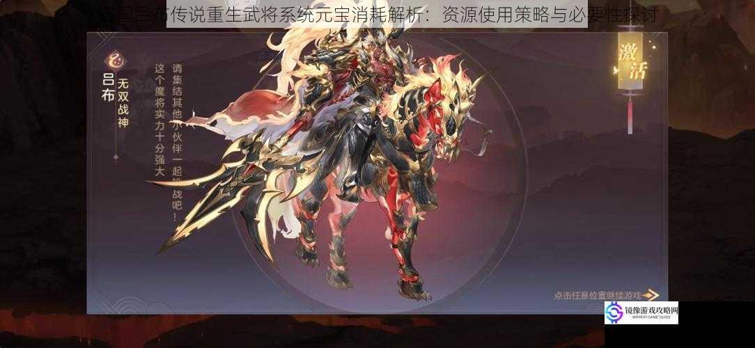 三国吕布传说重生武将系统元宝消耗解析:资源使用策略与必要性探讨