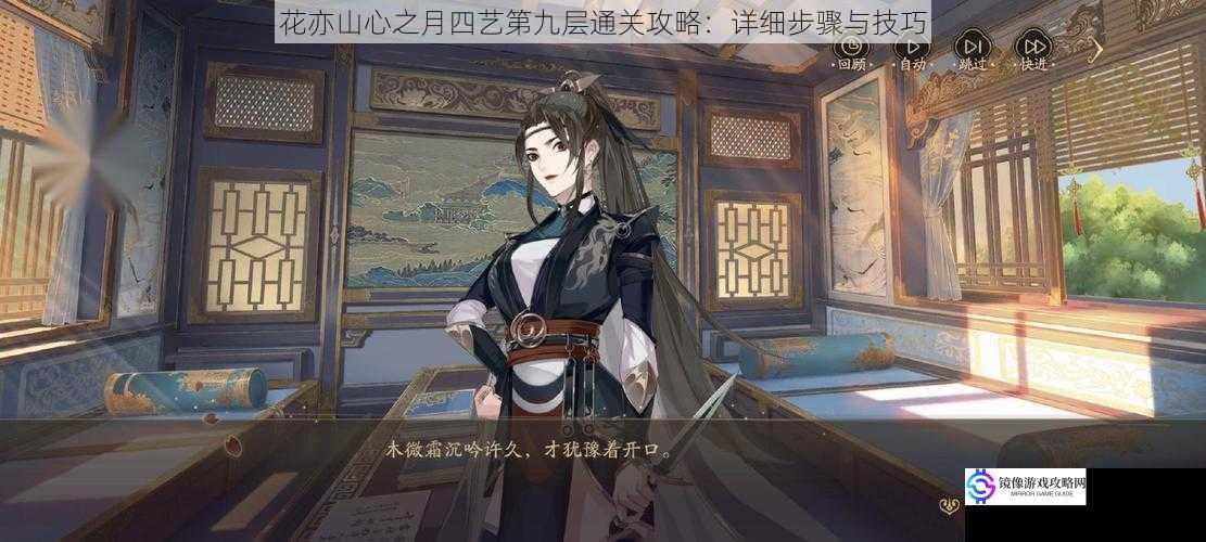 花亦山心之月四艺第九层通关攻略:详细步骤与技巧