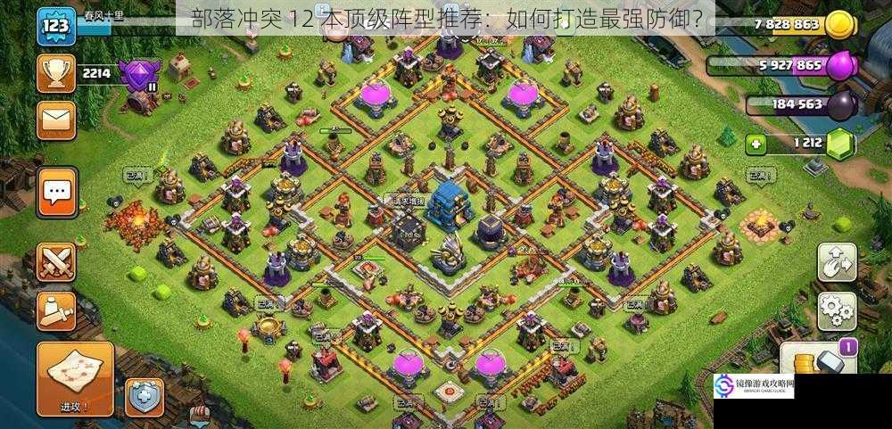 部落冲突 12 本顶级阵型推荐:如何打造最强防御?