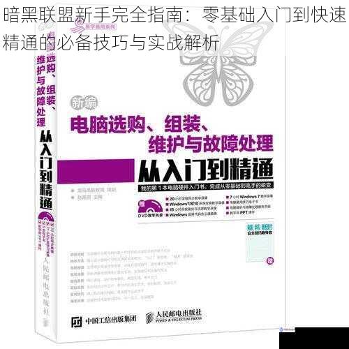 暗黑联盟新手完全指南:零基础入门到快速精通的必备技巧与实战解析