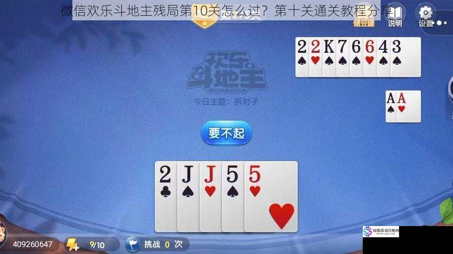 微信欢乐斗地主残局第10关怎么过?第十关通关教程分享