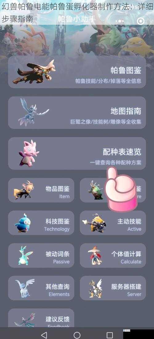 幻兽帕鲁电能帕鲁蛋孵化器制作方法:详细步骤指南