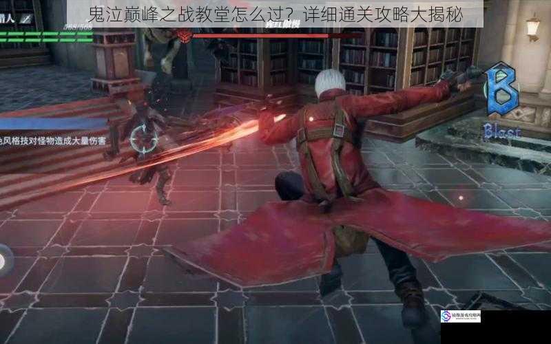 鬼泣巅峰之战教堂怎么过?详细通关攻略大揭秘