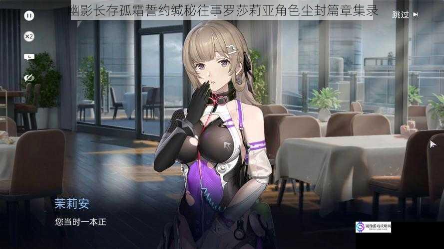 幽影长存孤霜誓约缄秘往事罗莎莉亚角色尘封篇章集录