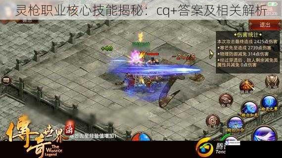 灵枪职业核心技能揭秘:cq+答案及相关解析