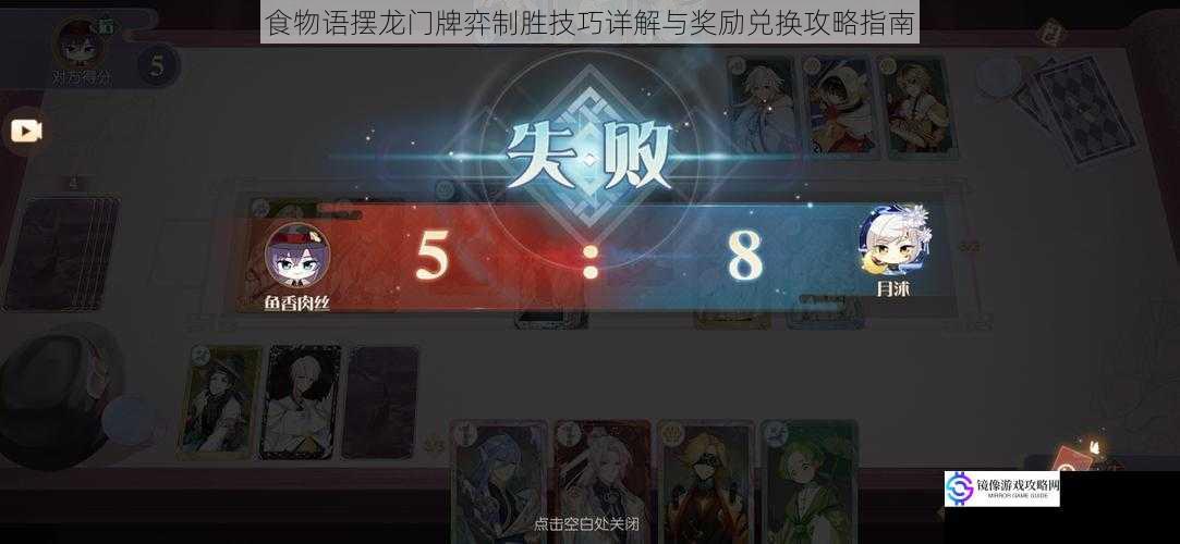 食物语摆龙门牌弈制胜技巧详解与奖励兑换攻略指南