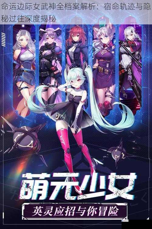 命运边际女武神全档案解析:宿命轨迹与隐秘过往深度揭秘