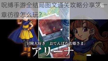 呪缚手游全结局图文通关攻略分享第一章彷徨怎么玩?