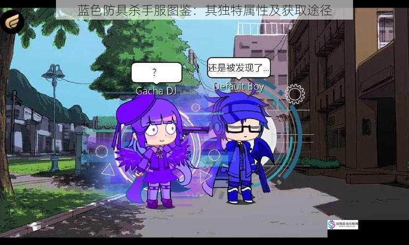 蓝色防具杀手服图鉴:其独特属性及获取途径