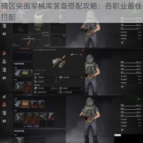 暗区突围军械库装备搭配攻略:各职业最佳搭配