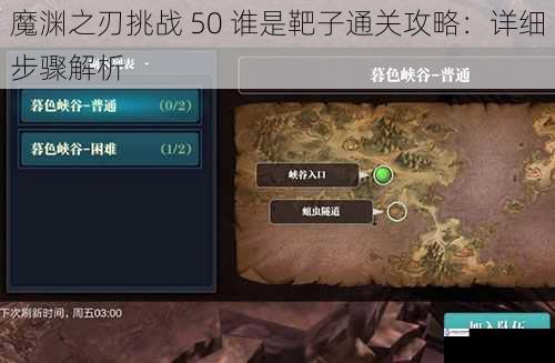 魔渊之刃挑战 50 谁是靶子通关攻略:详细步骤解析