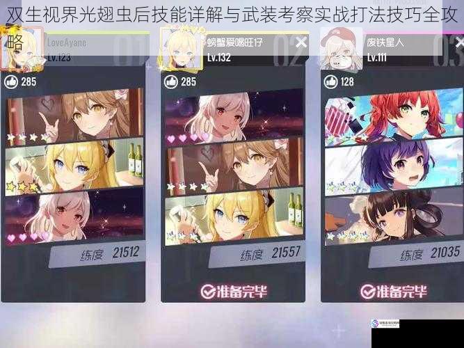 双生视界光翅虫后技能详解与武装考察实战打法技巧全攻略