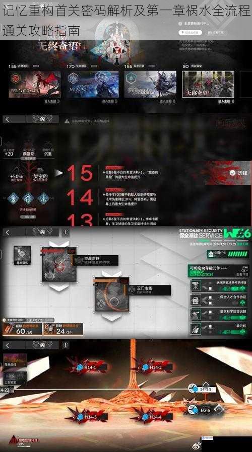 记忆重构首关密码解析及第一章祸水全流程通关攻略指南