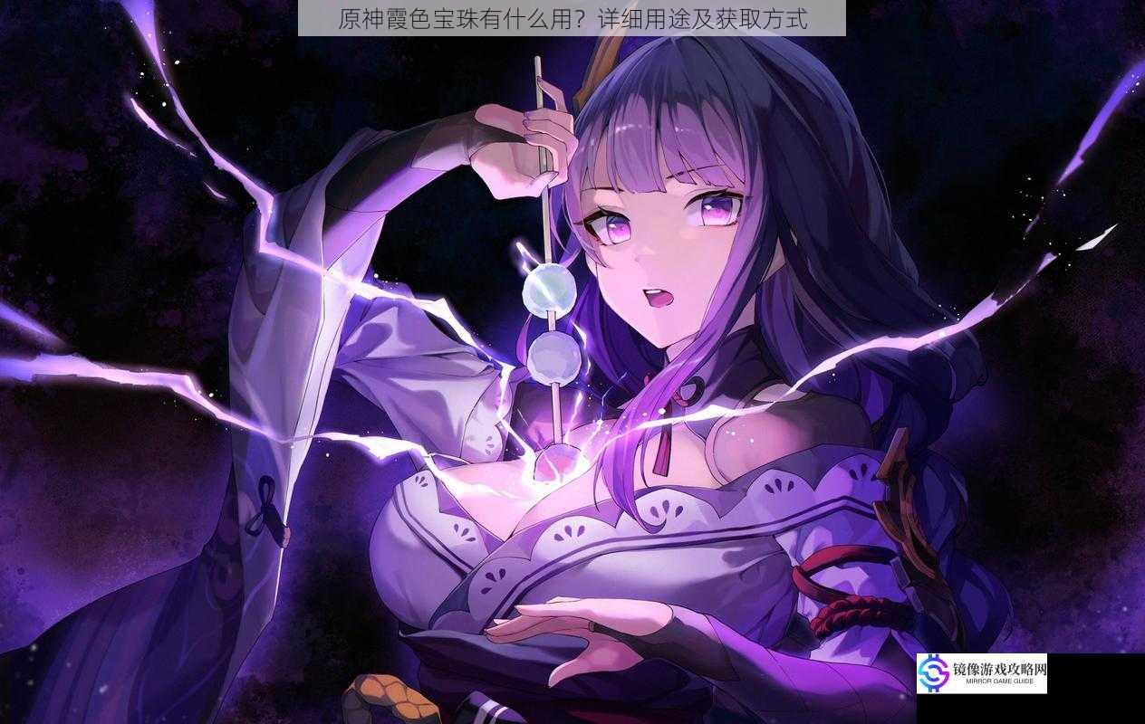 原神霞色宝珠有什么用?详细用途及获取方式