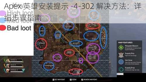 Apex 英雄安装提示 -4-302 解决方法:详细步骤指南