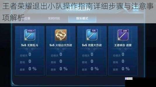 王者荣耀退出小队操作指南详细步骤与注意事项解析