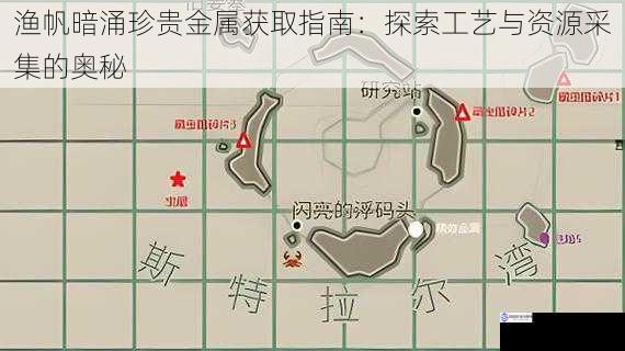 渔帆暗涌珍贵金属获取指南:探索工艺与资源采集的奥秘