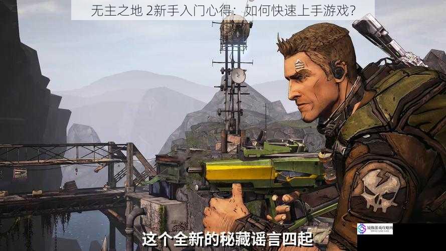 无主之地 2新手入门心得:如何快速上手游戏?