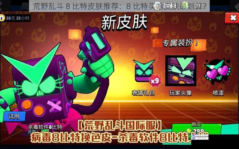 荒野乱斗 8 比特皮肤推荐:8 比特买啥皮肤最划算?