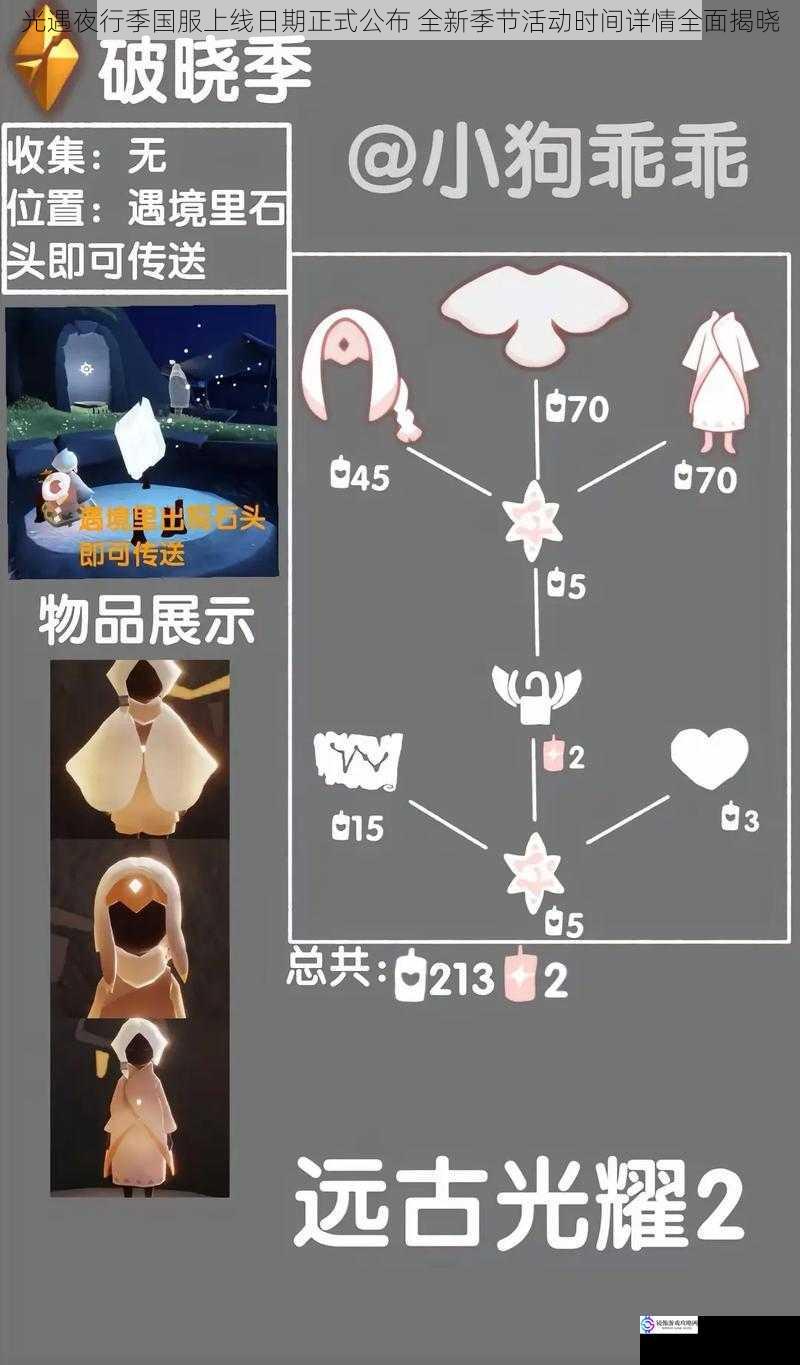 光遇夜行季国服上线日期正式公布 全新季节活动时间详情全面揭晓
