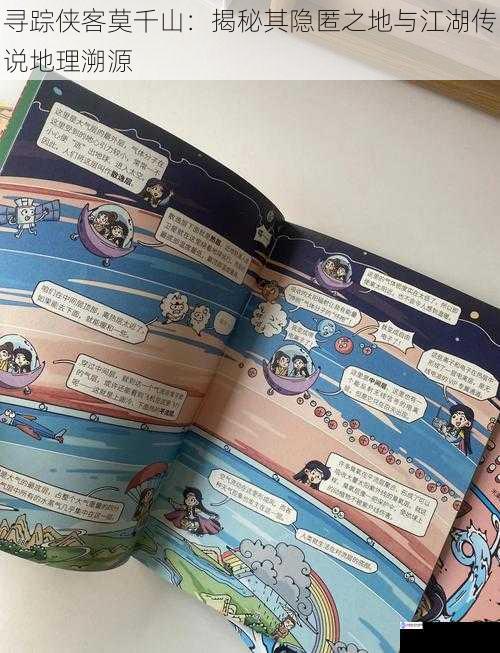 寻踪侠客莫千山:揭秘其隐匿之地与江湖传说地理溯源