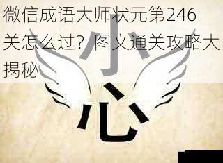 微信成语大师状元第246关怎么过?图文通关攻略大揭秘