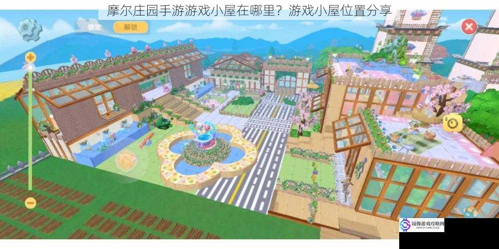 摩尔庄园手游游戏小屋在哪里?游戏小屋位置分享