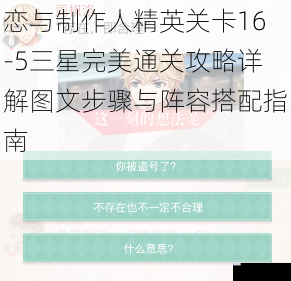恋与制作人精英关卡16-5三星完美通关攻略详解图文步骤与阵容搭配指南