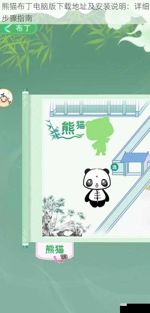 熊猫布丁电脑版下载地址及安装说明:详细步骤指南