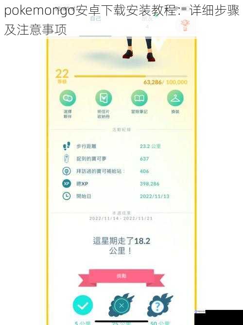 pokemongo安卓下载安装教程:详细步骤及注意事项