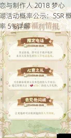 恋与制作人 2018 梦心湖活动概率公示:SSR 概率 5%详解