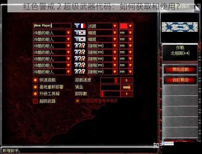 红色警戒 2 超级武器代码:如何获取和使用?