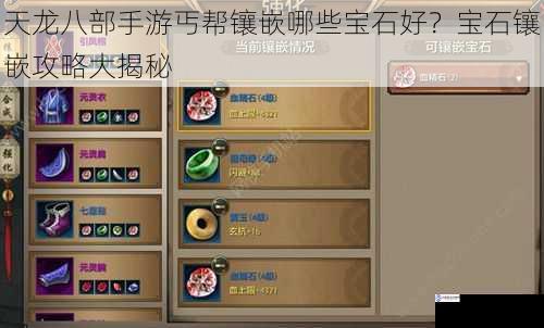 天龙八部手游丐帮镶嵌哪些宝石好?宝石镶嵌攻略大揭秘