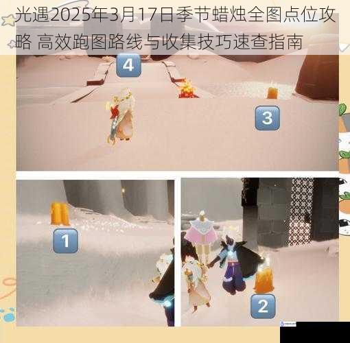 光遇2025年3月17日季节蜡烛全图点位攻略 高效跑图路线与收集技巧速查指南