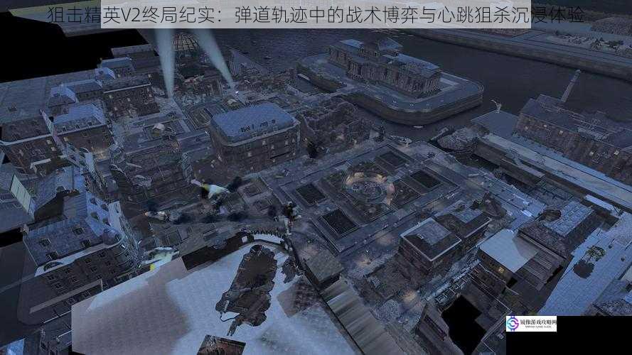 狙击精英V2终局纪实:弹道轨迹中的战术博弈与心跳狙杀沉浸体验