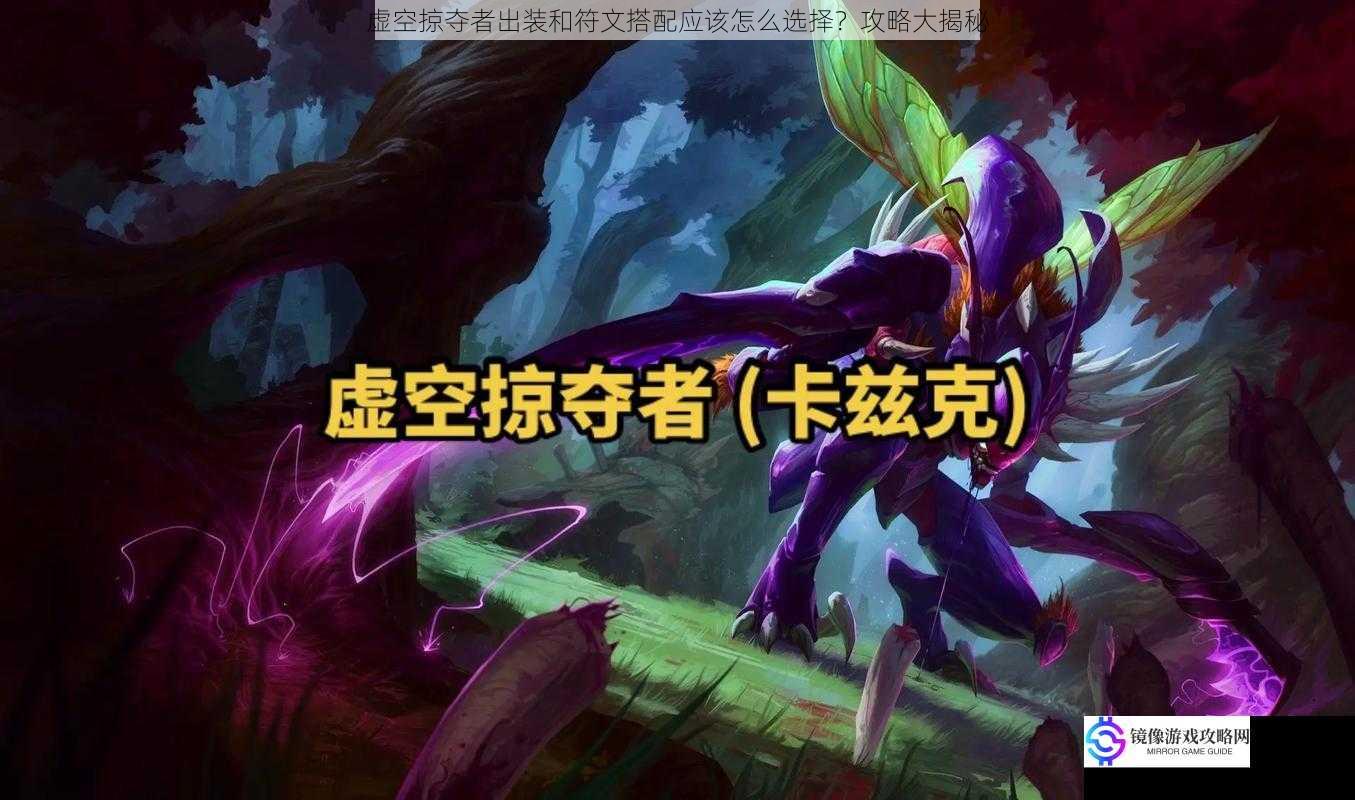 虚空掠夺者出装和符文搭配应该怎么选择?攻略大揭秘