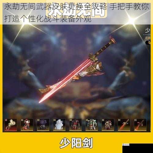 永劫无间武器皮肤更换全攻略 手把手教你打造个性化战斗装备外观