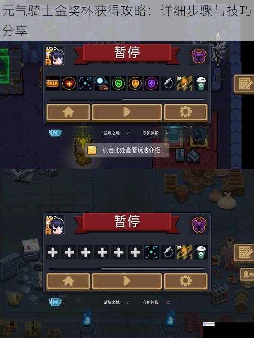 元气骑士金奖杯获得攻略:详细步骤与技巧分享