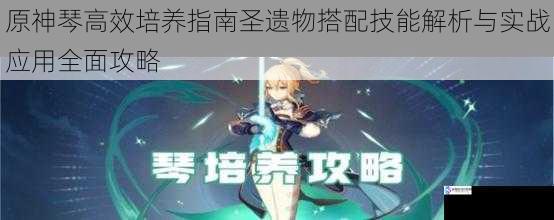 原神琴高效培养指南圣遗物搭配技能解析与实战应用全面攻略