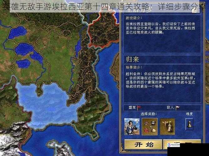 英雄无敌手游埃拉西亚第十四章通关攻略:详细步骤分享
