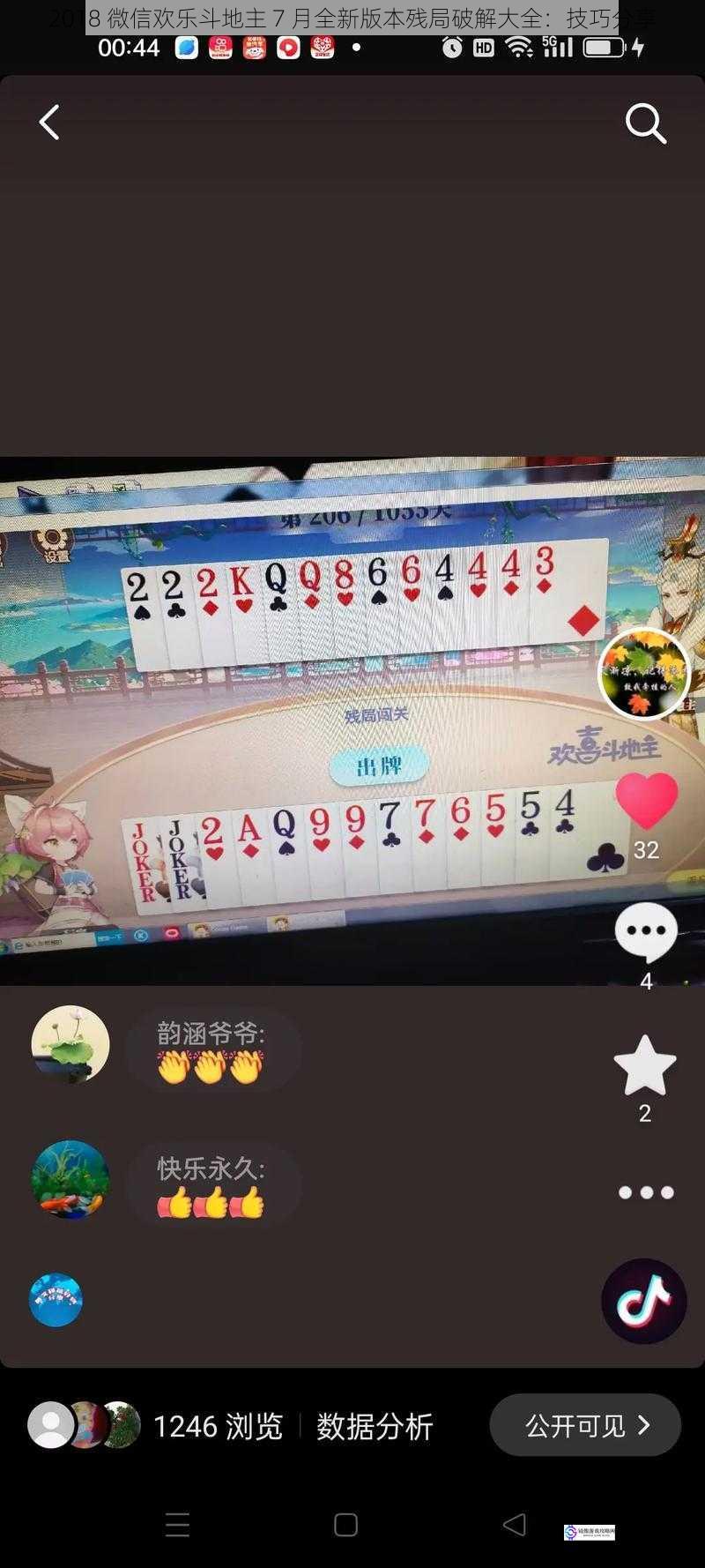 2018 微信欢乐斗地主 7 月全新版本残局破解大全:技巧分享