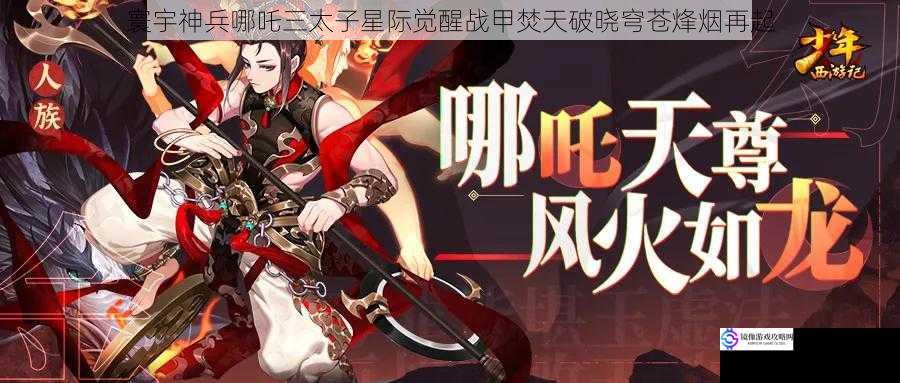 寰宇神兵哪吒三太子星际觉醒战甲焚天破晓穹苍烽烟再起